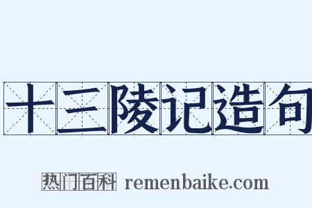 十三陵记造句是什么意思的图片